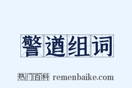 警遒组词是什么意思的图片